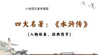 人教部编版九年级上册名著导读（二） 《水浒传》：古典小说的阅读图文ppt课件