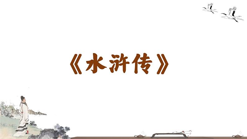 第六单元名著导读《水浒传》课件（共62张PPT）2022—2023学年部编版语文九年级上册第4页