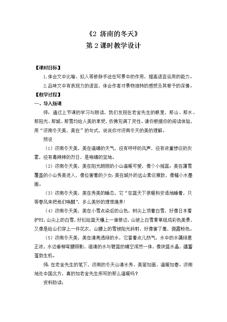 部编版语文七年级上册《2 济南的冬天》第二课时 课件+教案01