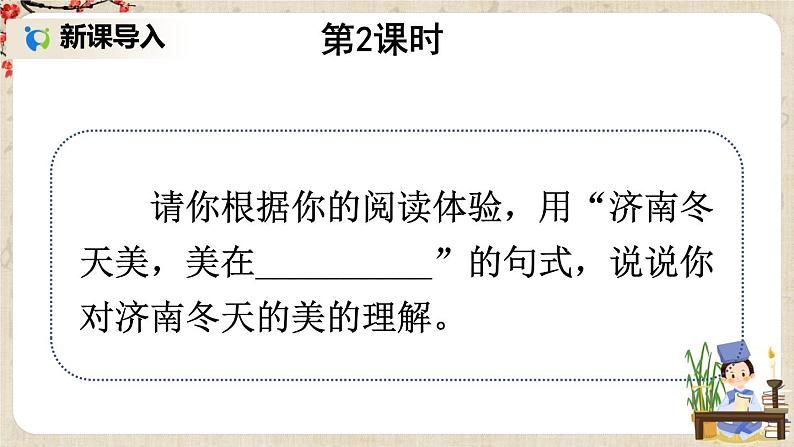 部编版语文七年级上册《2 济南的冬天》第二课时 课件+教案01