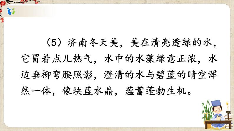 部编版语文七年级上册《2 济南的冬天》第二课时 课件+教案06
