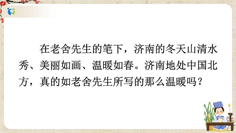 部编版语文七年级上册《2 济南的冬天》第二课时 课件+教案07