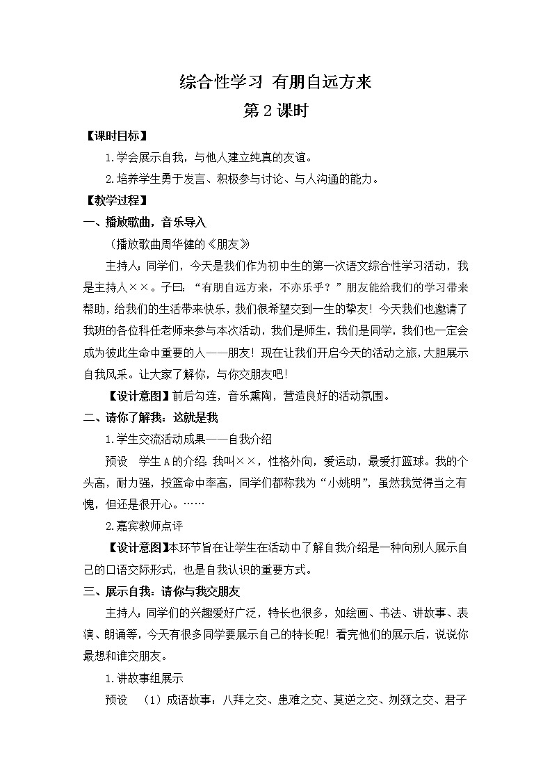 部编版语文七年级上册《综合性学习 有朋自远方来》第二课时 课件+教案01
