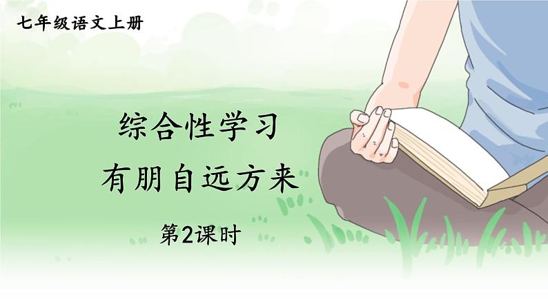 部编版语文七年级上册《综合性学习 有朋自远方来》第二课时 课件+教案01