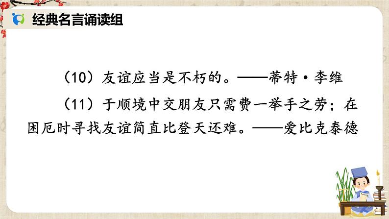 部编版语文七年级上册《综合性学习 有朋自远方来》第二课时 课件+教案08
