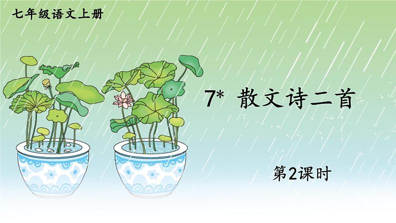 部编版语文七年级上册《7 散文诗二首》第二课时 课件第1页