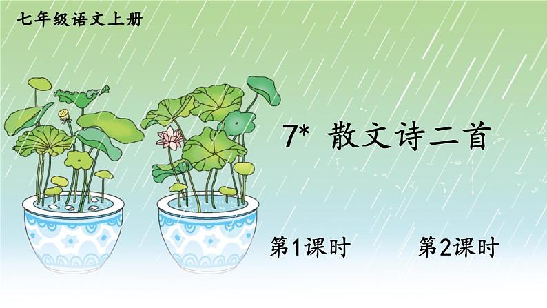 部编版语文七年级上册《7 散文诗二首》第一课时 课件+教案01