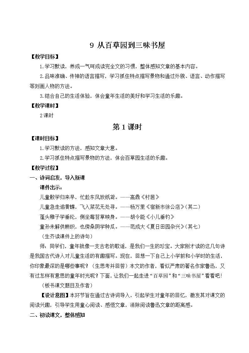 部编版语文七年级上册《9 从百草园到三味书屋》第一课时 课件+教案01