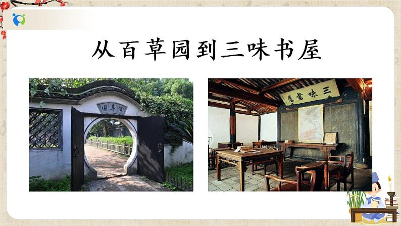 部编版语文七年级上册《9 从百草园到三味书屋》第一课时 课件+教案07