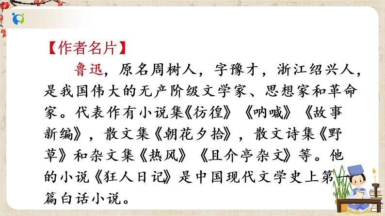 部编版语文七年级上册《9 从百草园到三味书屋》第一课时 课件+教案08