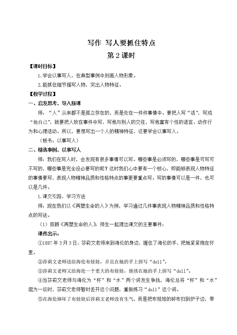部编版语文七年级上册写作 写人要抓住特点 第二课时 教案第1页