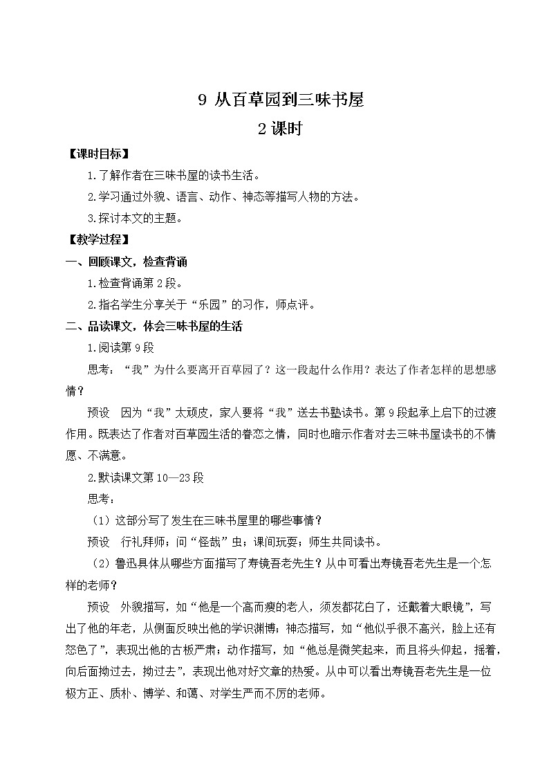 部编版语文七年级上册《9 从百草园到三味书屋》第二课时 教案第1页