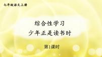 人教部编版七年级上册综合性学习 少年正是读书时集体备课ppt课件