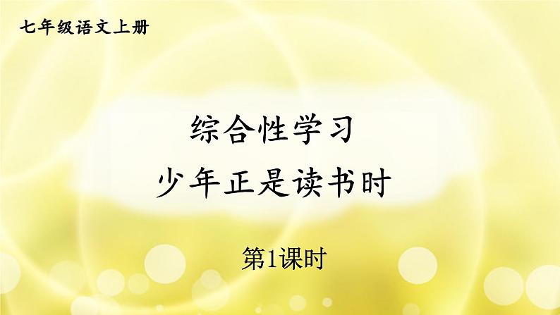 部编版语文七年级上册综合性学习 少年正是读书时 第一课时 课件+教案01