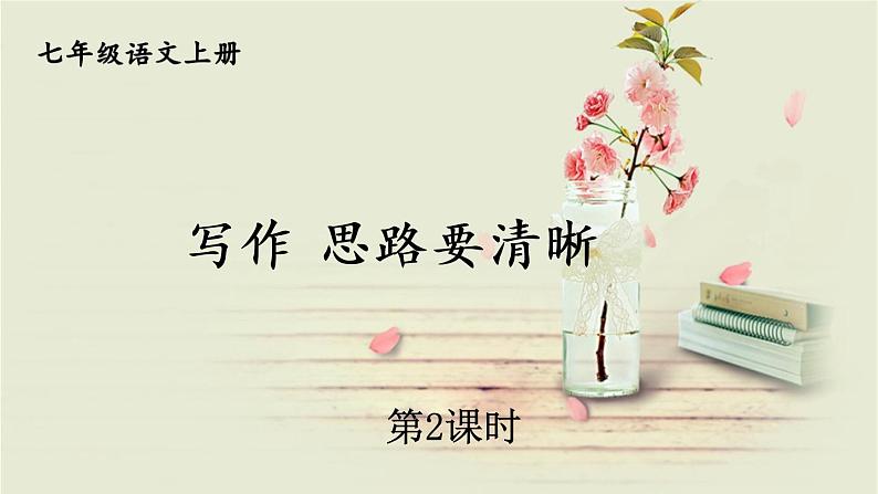 部编版语文七年级上册写作 思路要清晰 第二课时 课件第1页