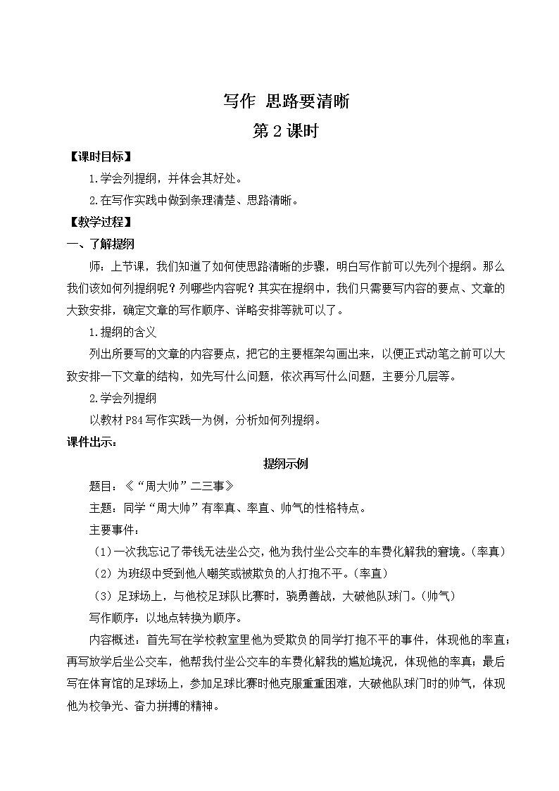 部编版语文七年级上册写作 思路要清晰 第二课时 教案第1页