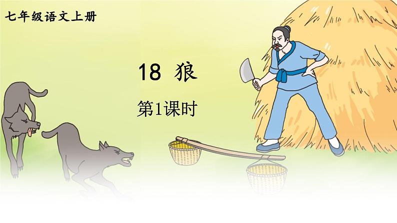 部编版语文七年级上册18 狼 第一课时 课件第1页