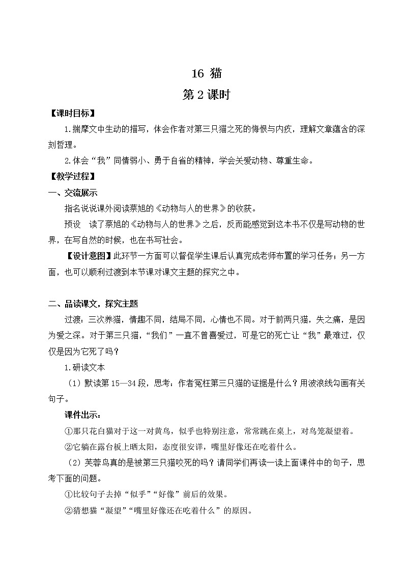 部编版语文七年级上册16 猫 第二课时 教案第1页