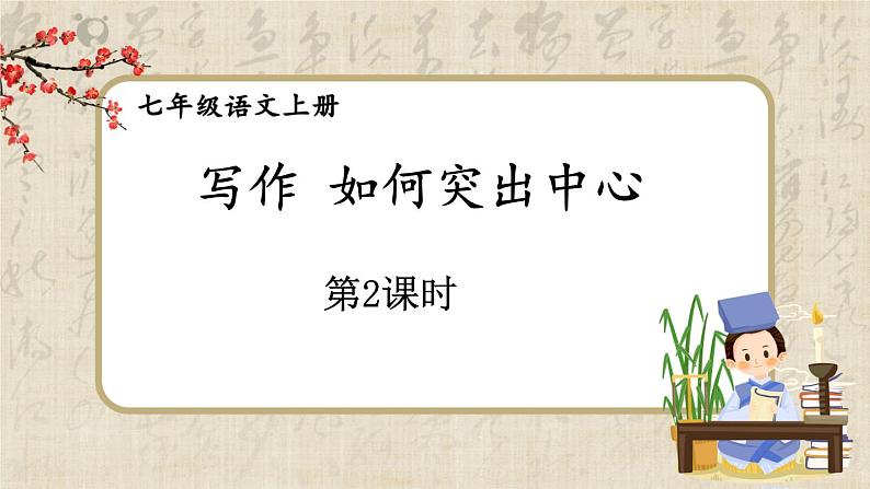 部编版语文七年级上册写作 如何突出中心 第二课时 课件+教案01