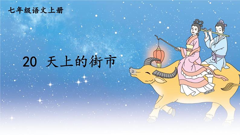 部编版语文七年级上册20 天上的街市 课件+教案03