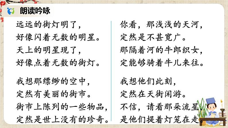 部编版语文七年级上册20 天上的街市 课件+教案05