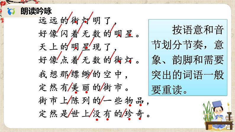 部编版语文七年级上册20 天上的街市 课件+教案08