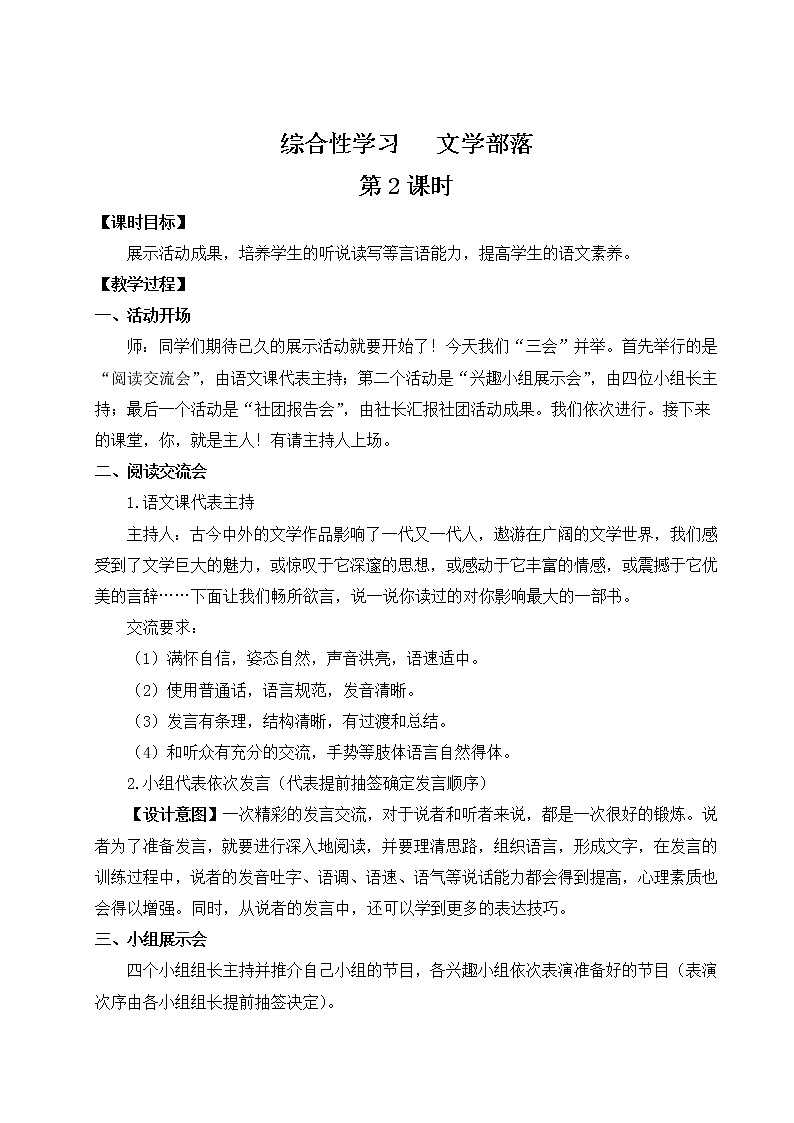 部编版语文七年级上册综合性学习 文学部落 第二课时 课件+教案01