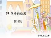 部編版語文七年級上冊19 皇帝的新裝 第一課時 課件+教案