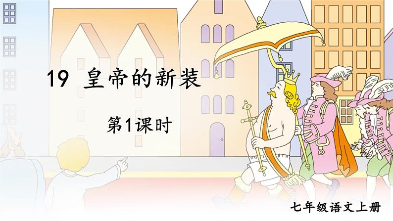 部编版语文七年级上册19 皇帝的新装 第一课时 课件+教案01