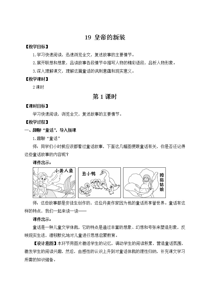 部编版语文七年级上册19 皇帝的新装 第一课时 课件+教案01