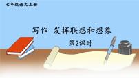 初中语文人教部编版七年级上册第六单元写作 发挥联想和想象课堂教学ppt课件