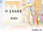 部編版語文七年級上冊19 皇帝的新裝 第二課時 課件+教案