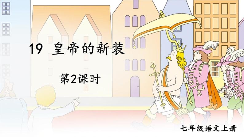 部编版语文七年级上册19 皇帝的新装 第二课时 课件+教案01