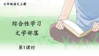 初中语文人教部编版七年级上册综合性学习 文学部落集体备课课件ppt