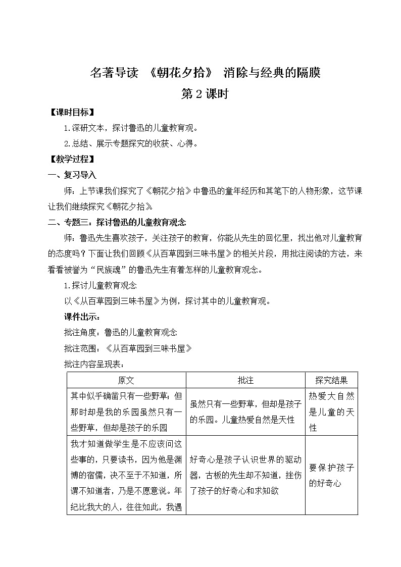 部编版语文七年级上册名著导读 《朝花夕拾》 消除与经典的隔膜 第二课时 课件+教案01