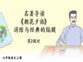 部编版语文七年级上册名著导读 《朝花夕拾》 消除与经典的隔膜 第二课时 课件+教案