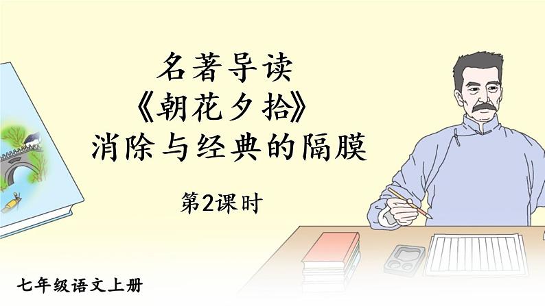部编版语文七年级上册名著导读 《朝花夕拾》 消除与经典的隔膜 第二课时 课件+教案01