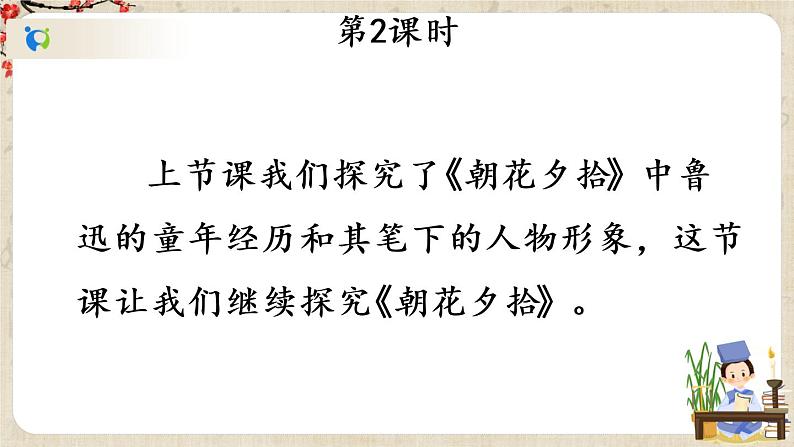 部编版语文七年级上册名著导读 《朝花夕拾》 消除与经典的隔膜 第二课时 课件+教案02
