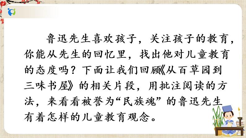 部编版语文七年级上册名著导读 《朝花夕拾》 消除与经典的隔膜 第二课时 课件+教案03