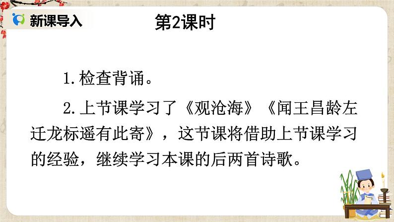 部编版语文七年级上册《4 古代诗歌四首》第二课时 课件+教案01