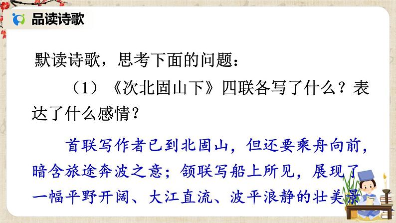 部编版语文七年级上册《4 古代诗歌四首》第二课时 课件+教案07
