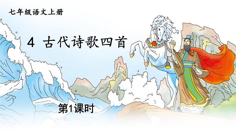 部编版语文七年级上册《4 古代诗歌四首》第一课时 课件+教案01