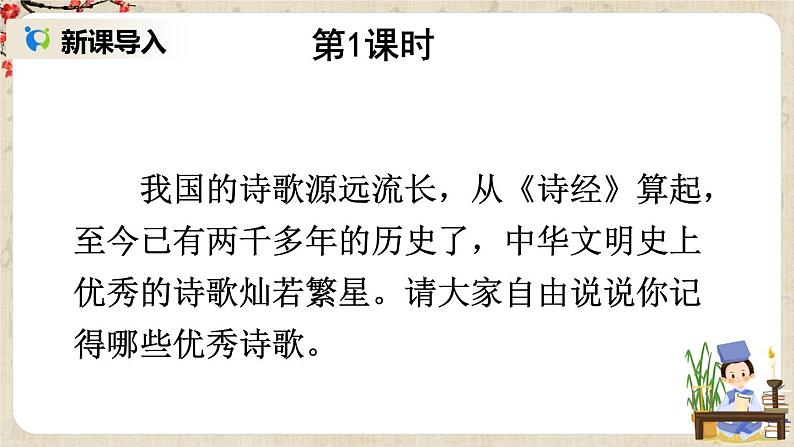 部编版语文七年级上册《4 古代诗歌四首》第一课时 课件+教案02