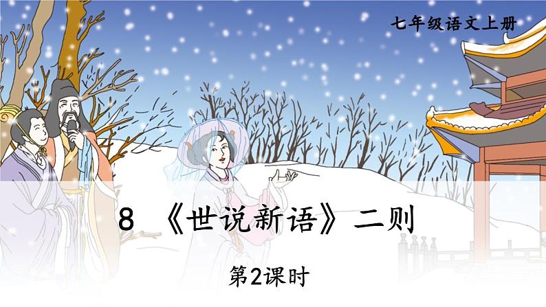 部编版语文七年级上册8 《世说新语》二则 第二课时 课件+教案01