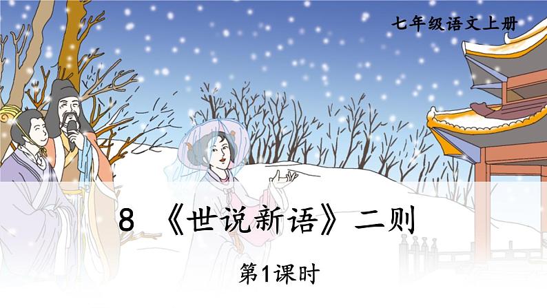 部编版语文七年级上册8 《世说新语》二则 第一课时 课件+教案01