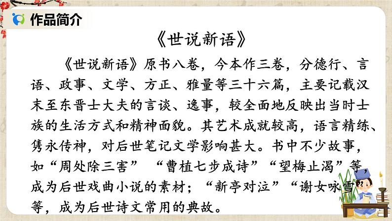 部编版语文七年级上册8 《世说新语》二则 第一课时 课件+教案04