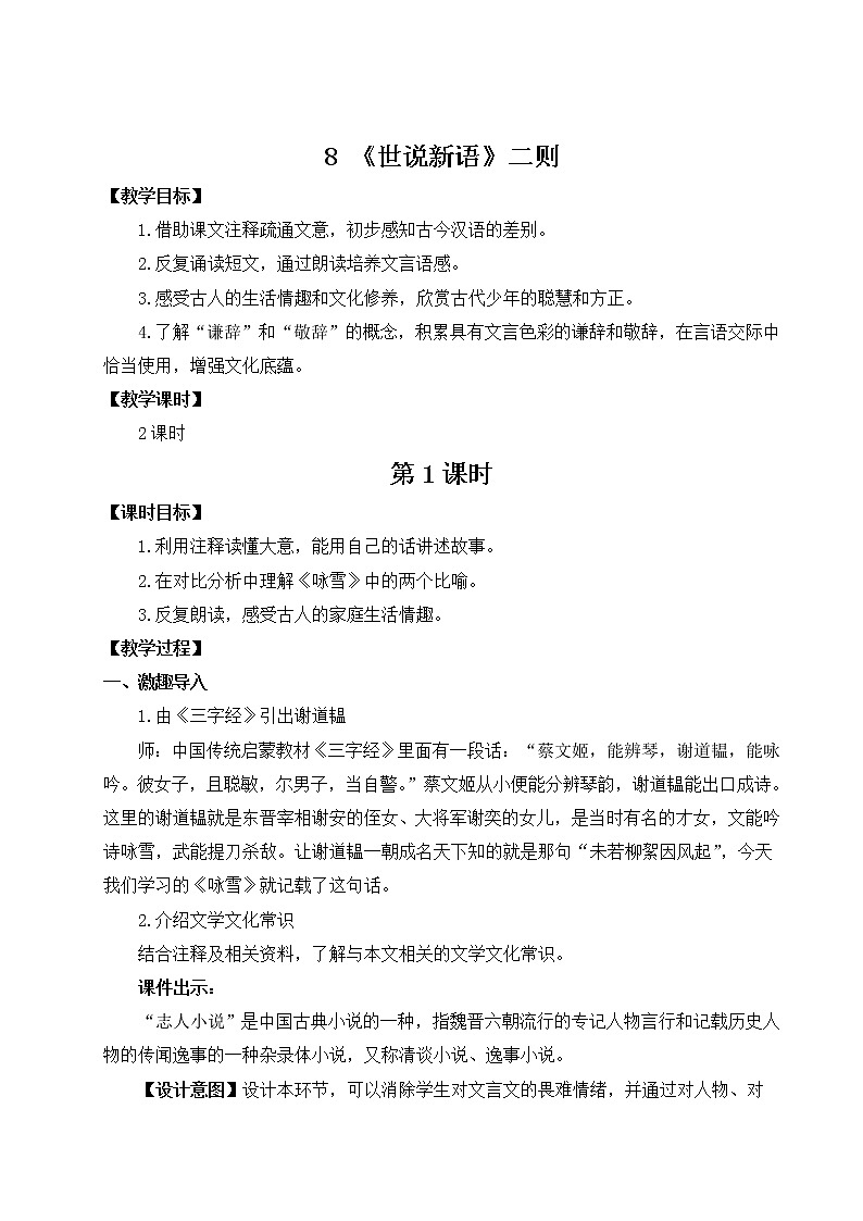 部编版语文七年级上册8 《世说新语》二则 第一课时 课件+教案01