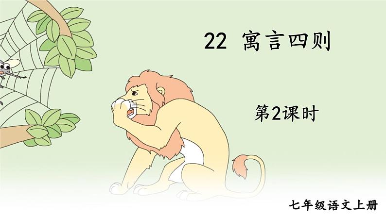 部编版语文七年级上册22 寓言四则 第二课时 课件第1页