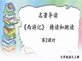 部编版语文七年级上册名著导读 《西游记》 精读和跳读 第二课时 课件+教案