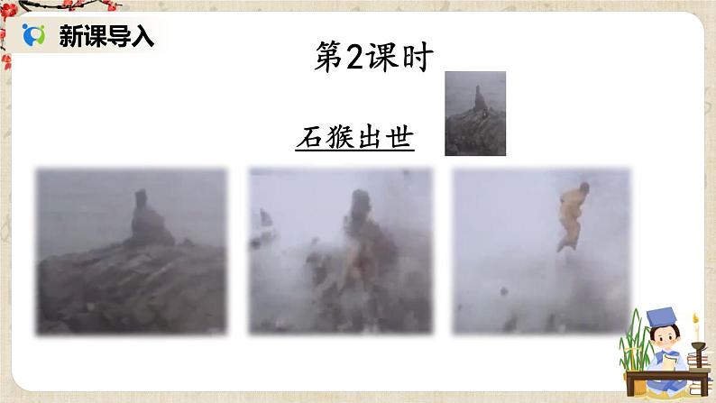 部编版语文七年级上册名著导读 《西游记》 精读和跳读 第二课时 课件+教案02